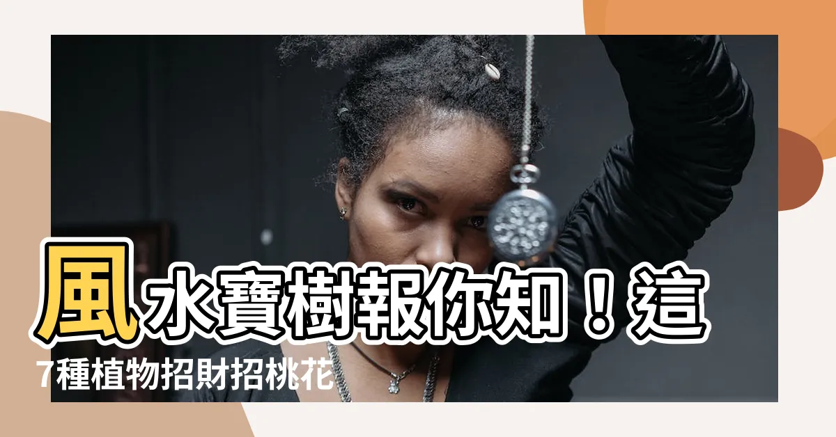 【風水 樹】風水寶樹報你知！這7種植物招財招桃花，助你好運連連
