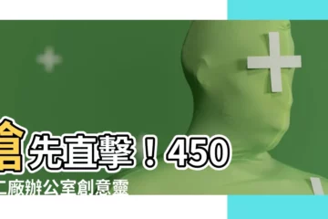 【工廠辦公室】搶先直擊！450 個工廠辦公室創意靈感庫