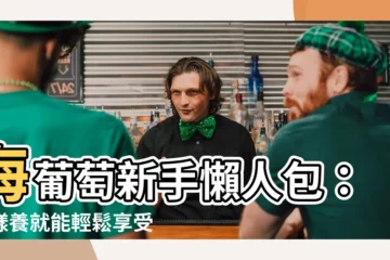 【海葡萄照顧】海葡萄新手懶人包：這樣養就能輕鬆享受飽滿多汁的海味葡萄！