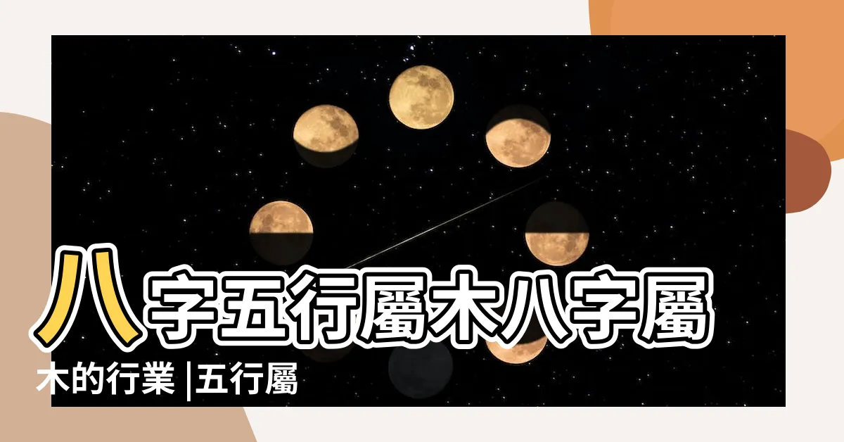 【八字屬木】八字五行屬木八字屬木的行業 |五行屬木的人命裏缺什麼 |五行屬木的人特點 |