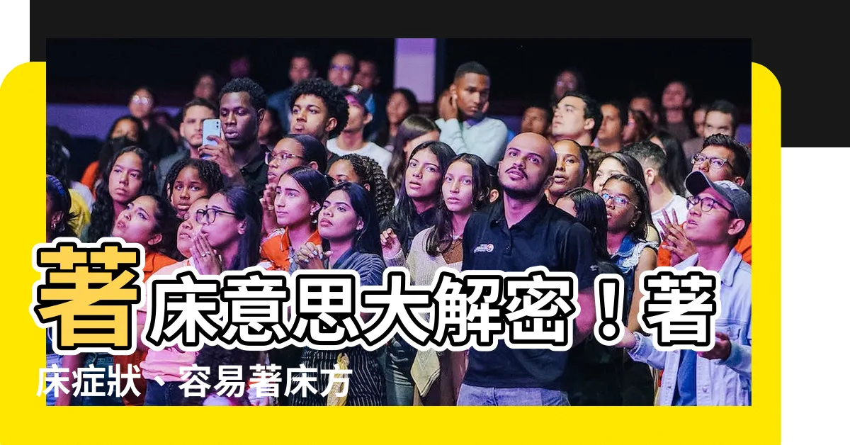 【著牀 意思】著牀意思大解密！著牀症狀、容易著牀方法一次搞懂