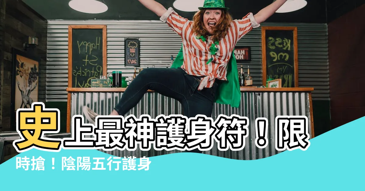 【陰陽五行護身符哪裡求】史上最神護身符！限時搶！陰陽五行護身符哪裡求？