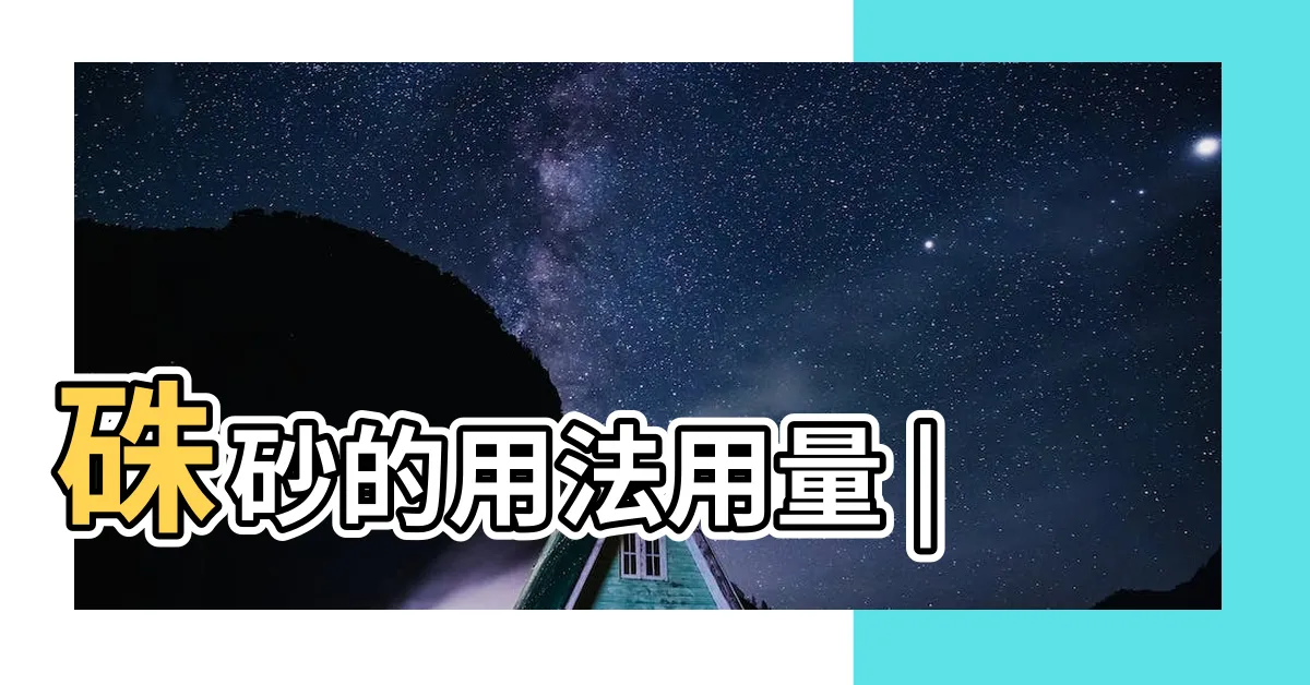 【硃砂是什麼】硃砂的用法用量 |
