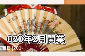 【2019年選什麼日子開業大吉】2020年2月開業黃道吉日 |2019年108年己亥豬年新春拜拜開市 |開工吉日吉時須知 |