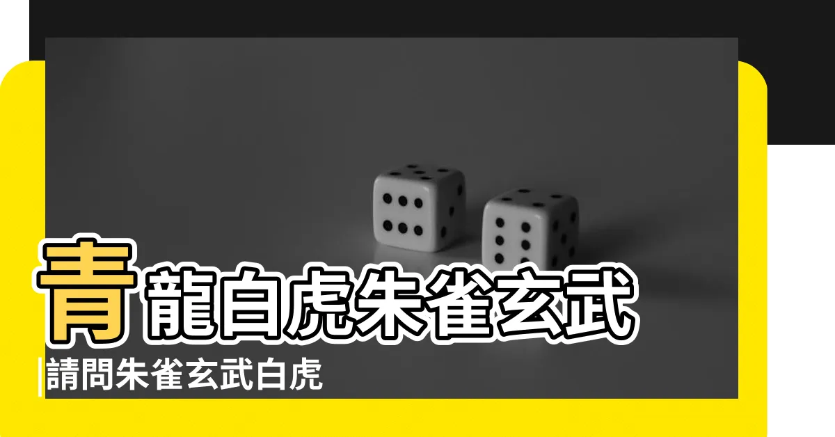 【白虎 五行】青龍白虎朱雀玄武 |請問朱雀玄武白虎屬五行中的哪幾個 |青龍屬木 |
