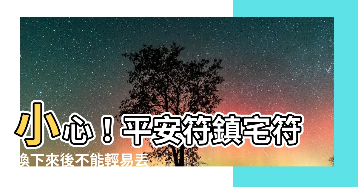 【平安符鎮宅符】小心！平安符鎮宅符換下來後不能輕易丟棄，必須這樣處理！