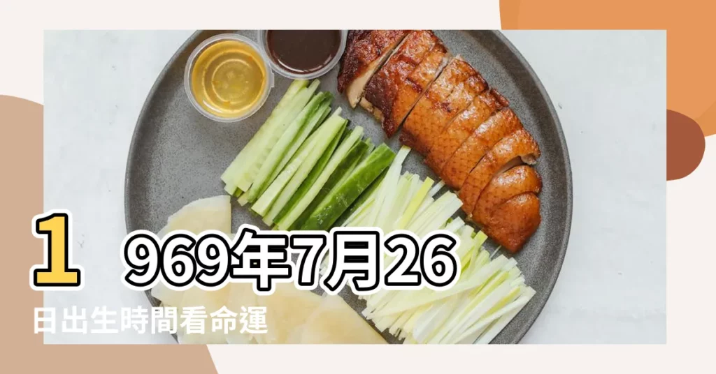 1969年7月26日出生時間看命運 |1969年7月26日農曆多少號 |屬什麼生肖 |【1969年7月26日農曆】