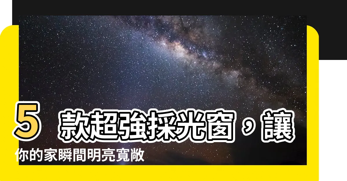 【採光窗】5款超強採光窗，讓你的家瞬間明亮寬敞！