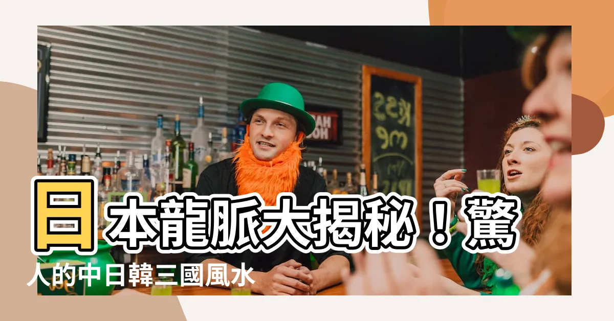 【日本 龍脈】日本龍脈大揭秘！驚人的中日韓三國風水龍脈對決！