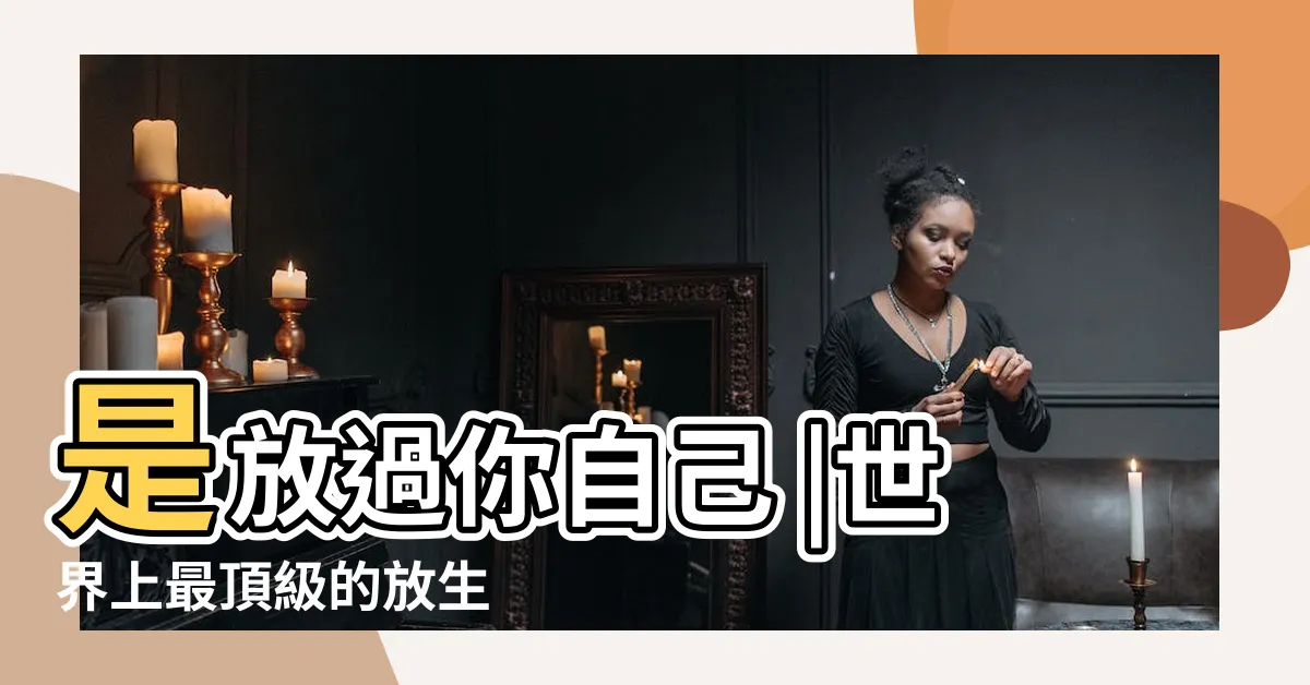 【放生自己】是放過你自己 |世界上最頂級的放生 |每日一禪 |