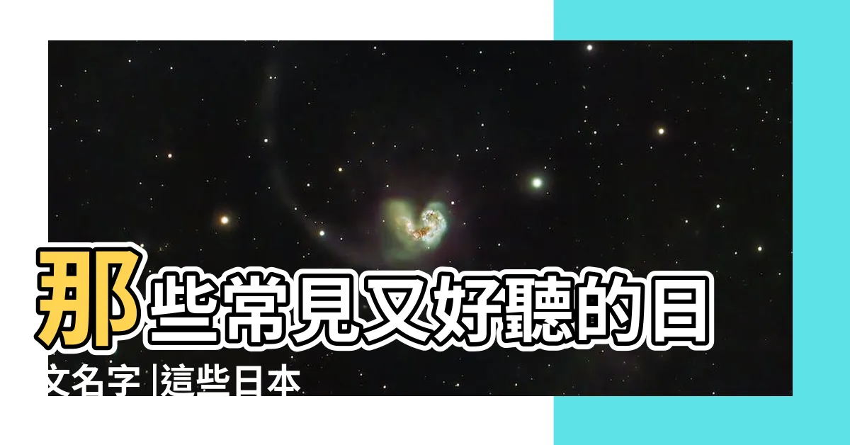 【男生日文名字】那些常見又好聽的日文名字 |這些日本男生名字 |搜索結果 |