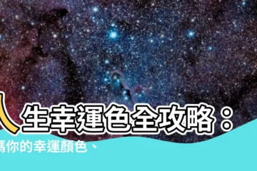 【幸運顏色】人生幸運色全攻略：解碼你的幸運顏色、運勢飛升！