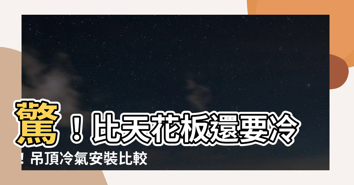 【吊頂冷氣】驚！比天花板還要冷！吊頂冷氣安裝比較與解析