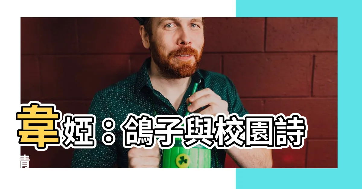【鴿子 韋婭】韋婭：鴿子與校園詩情