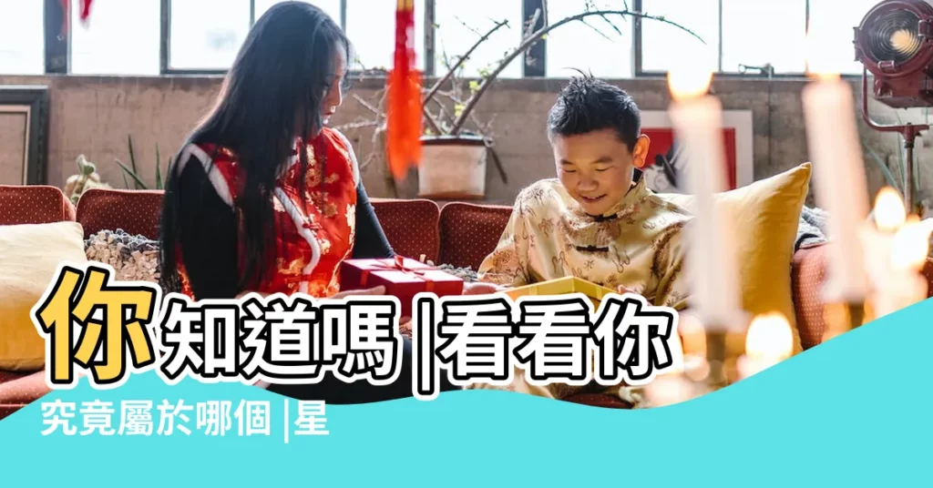 你知道嗎 |看看你究竟屬於哪個 |星座是按陰曆還是陽曆算 |【陽曆是星座 陰曆】