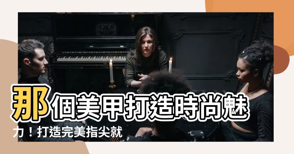 【那個美甲】那個美甲打造時尚魅力！打造完美指尖就在那個美甲