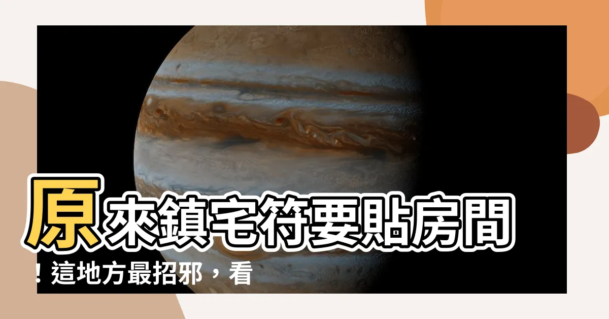 【鎮宅符貼房間】原來鎮宅符要貼房間！這地方最招邪，看了別害怕！