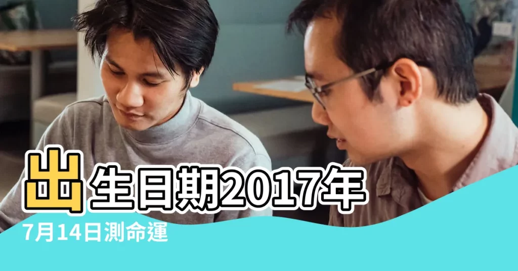 出生日期2017年7月14日測命運 |2017年7月14日12點20分生孩子五行缺什麼 |孩子出生我才知道自己懷孕 |【2017年7月14生孩子】