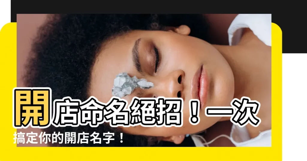 【開店名字】開店命名絕招！一次搞定你的開店名字！