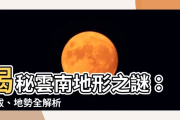 【雲南地形】揭秘雲南地形之謎：海拔、地勢全解析