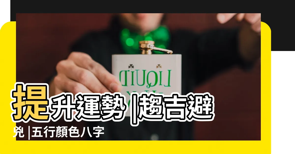 【八字適合顏色】提升運勢 |趨吉避兇 |五行顏色八字指南 |