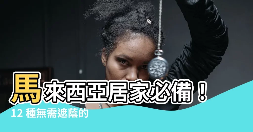 【馬來西亞室外植物】馬來西亞居家必備！12 種無需遮蔭的夢幻垂吊植物推薦