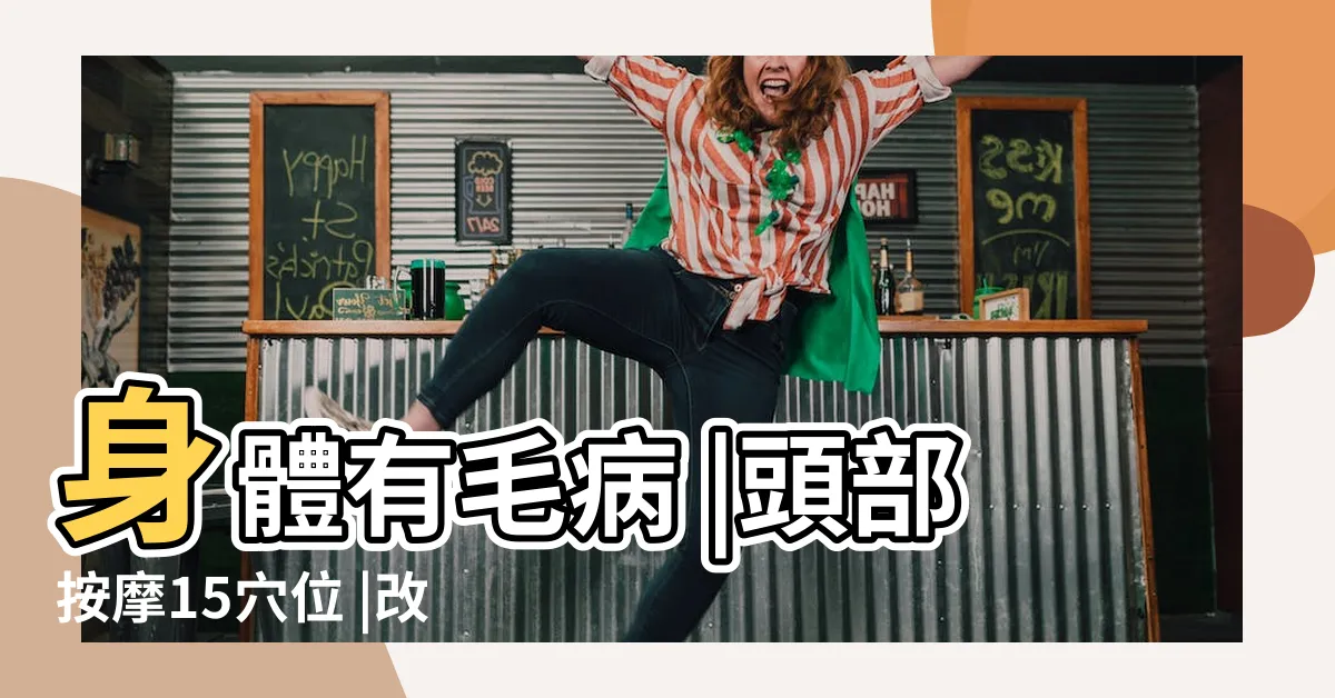 【頭頂氣結】身體有毛病 |頭部按摩15穴位 |改善失眠 |