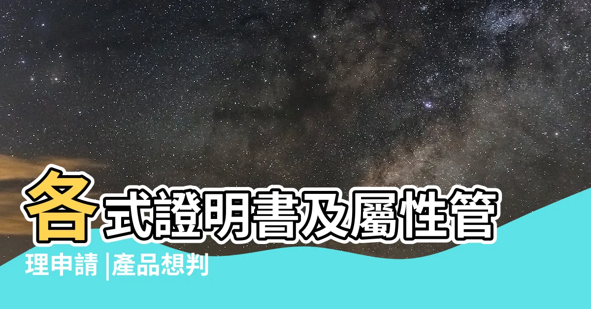 【屬性判定】各式證明書及屬性管理申請 |產品想判別是否為醫療器材 |醫療器材屬性管理查詢申請 |