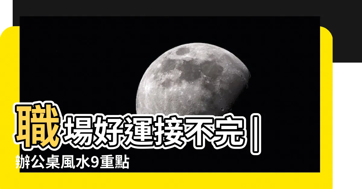 【辦公桌擺設設計】職場好運接不完 |辦公桌風水9重點 |2023下半年官運開 |