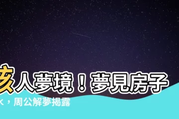 【夢見房子淹水】駭人夢境！夢見房子淹水，周公解夢揭露潛藏危機