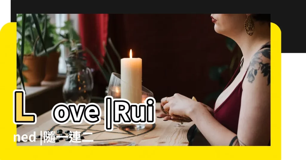 Love |Ruined |隨一連二贏三番猜一生肖 |【接一連三猜生肖】