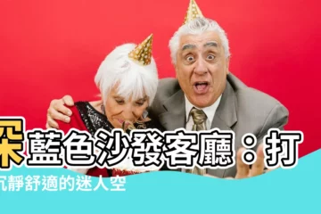 【深藍色沙發客廳】深藍色沙發客廳：打造沉靜舒適的迷人空間