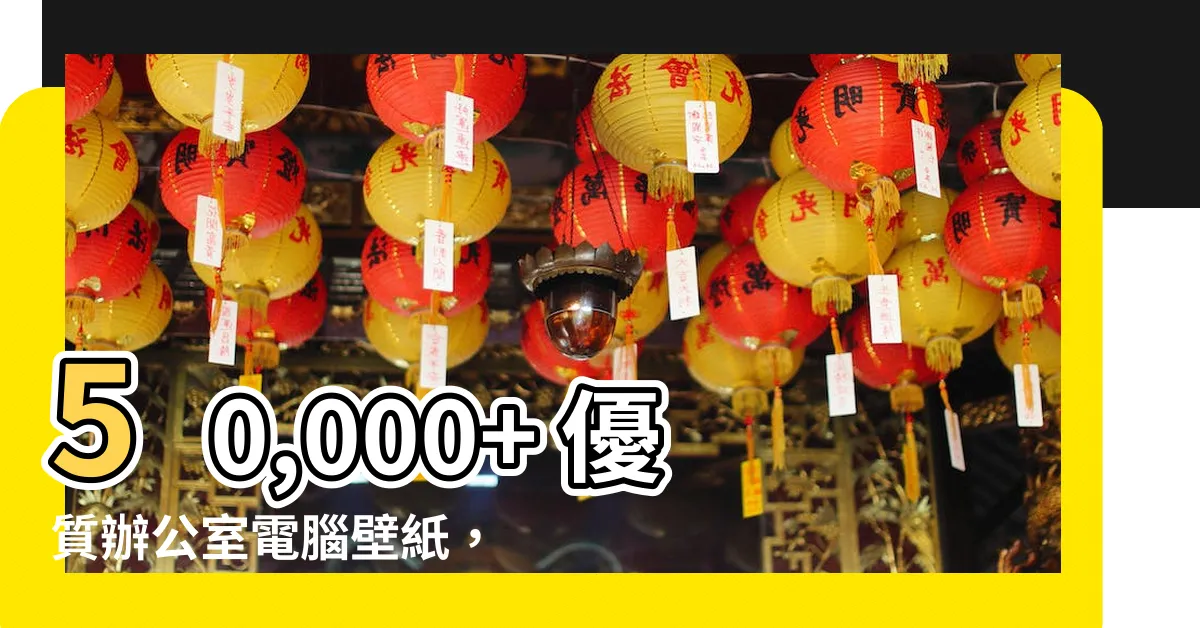 【辦公室電腦壁紙】50,000+ 優質辦公室電腦壁紙，讓你的桌面煥然一新