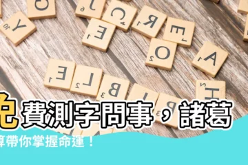 【測字問事】免費測字問事，諸葛神算帶你掌握命運！
