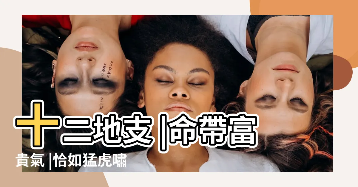 【寅意思】十二地支 |命帶富貴氣 |恰如猛虎嘯山崗 |