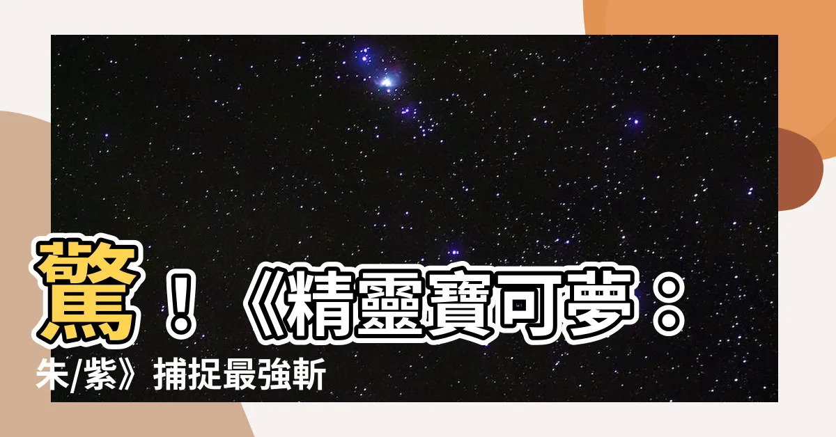 【卜斬將軍】驚！《精靈寶可夢：朱/紫》捕捉最強斬擊者 卜斬將軍必收攻略