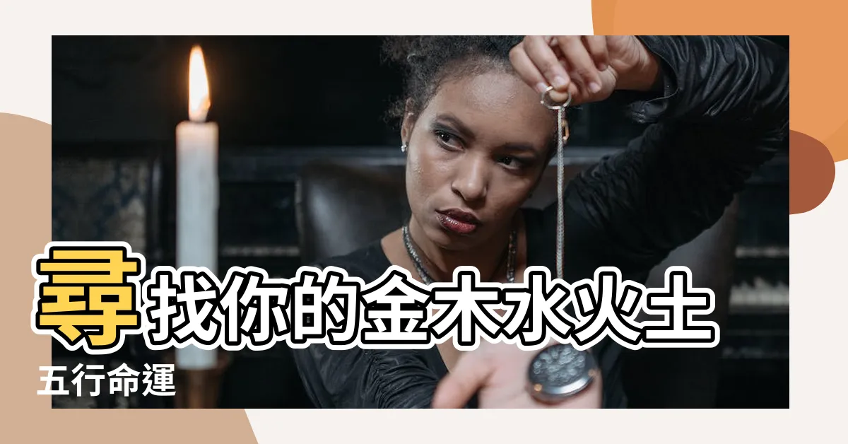 【金木水火土五行算命】尋找你的金木水火土五行命運