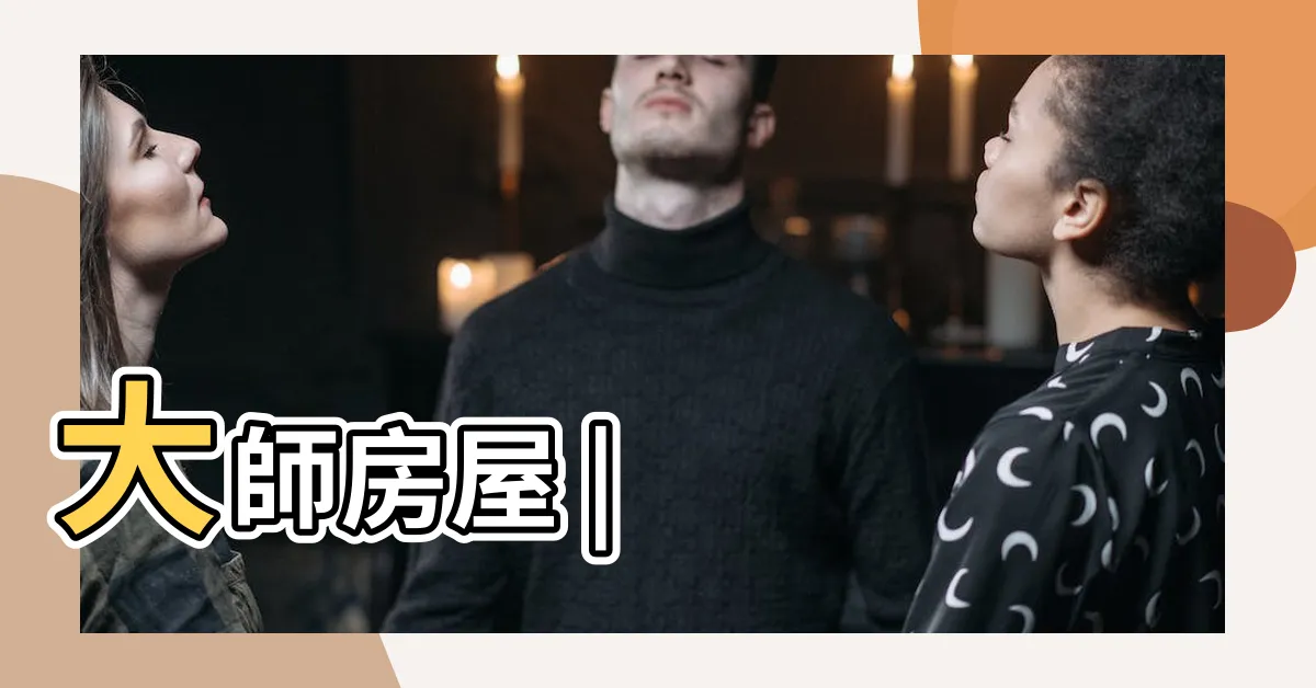 【大師】大師房屋 |