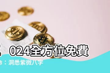 【2024免費算命】2024全方位免費算命：洞悉紫微八字年度運勢