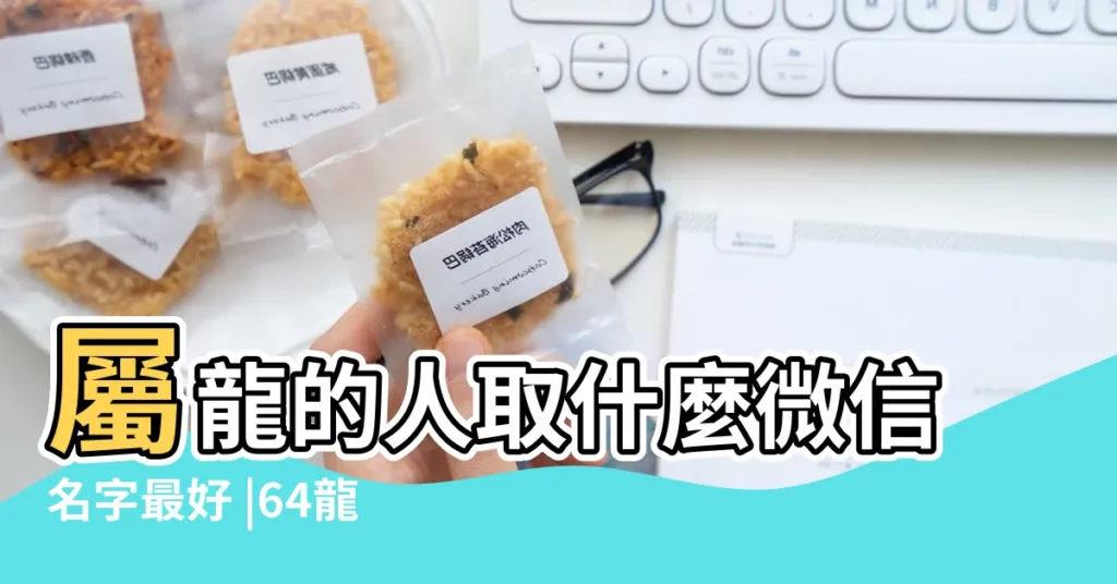 屬龍的人取什麼微信名字最好 |64龍女微信名 |屬龍女最好的聚財微信名 |【女屬龍的微信名】