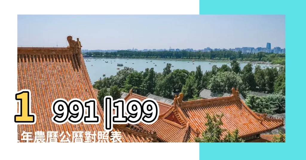 1991 |1991年農曆公曆對照表 |年公曆與農曆日期對照表 |【1991年農曆5月是什麼月】