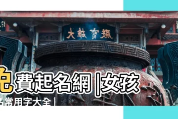 【女孩名字大全2007】免費起名網 |女孩起名常用字大全 |起名字女孩名字大全 |