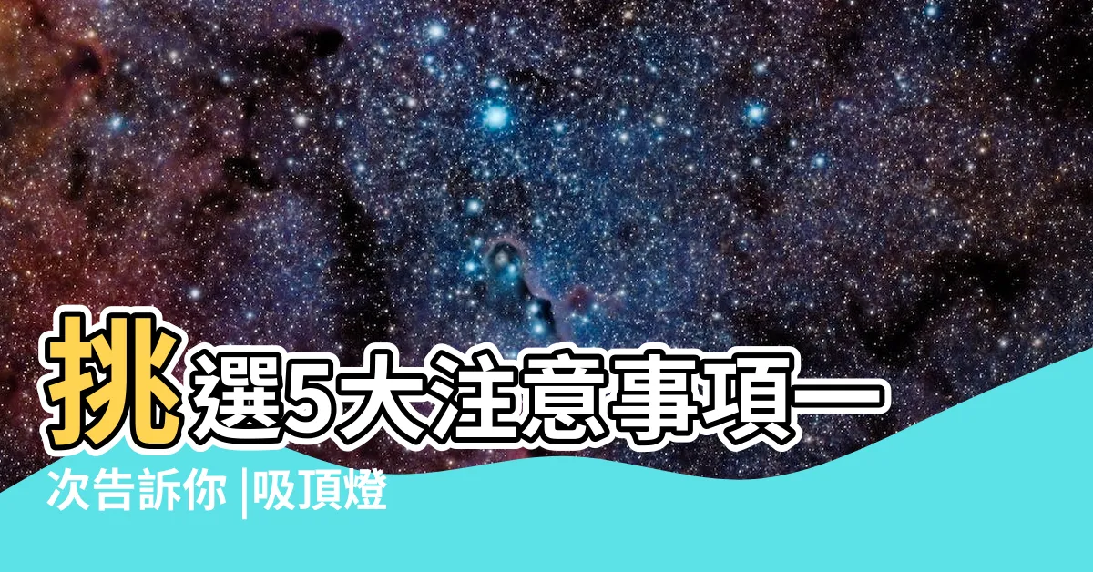 【吸頂燈是什麼】挑選5大注意事項一次告訴你 |吸頂燈是什麼 |熱門品牌推薦一次看 |