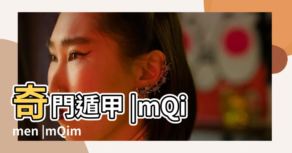 奇門遁甲 |mQimen |mQimen奇門排盤 |【奇門遁甲拍盤軟件】