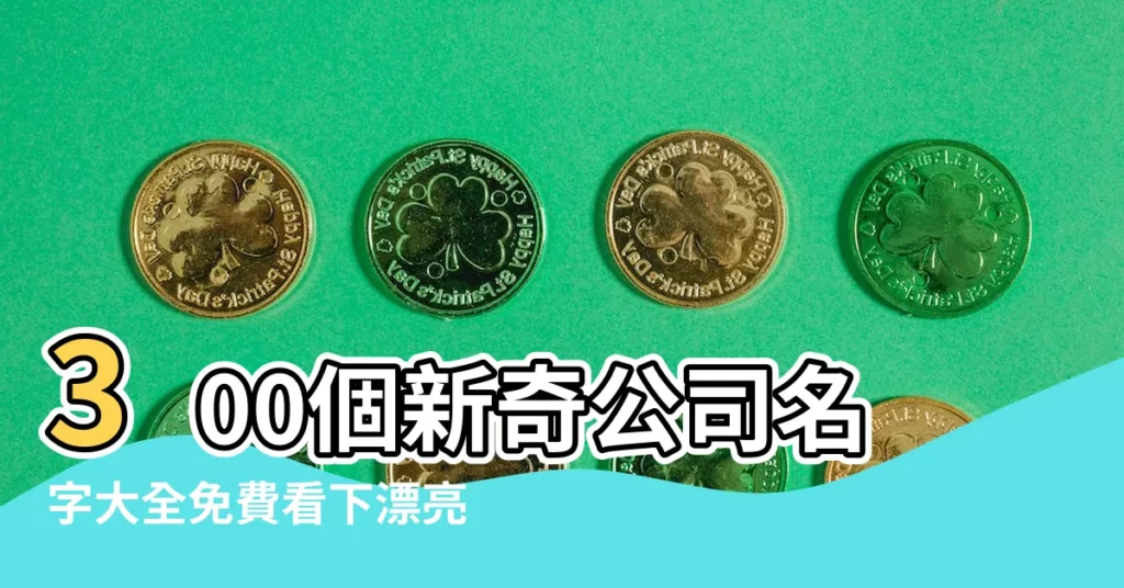 300個新奇公司名字大全免費看下漂亮取名辦法 |遊戲公司名字推薦搞笑展現公司新奇的名字 |300個新奇公司兩字名字大全這批美名拿走不謝 |【新奇的公司名稱】