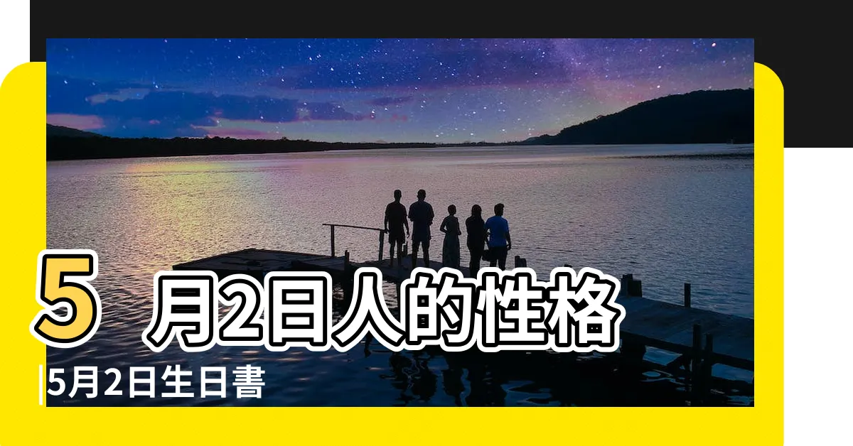 【5月2日生日】5月2日人的性格 |5月2日生日書 |觀察人性的一天 |