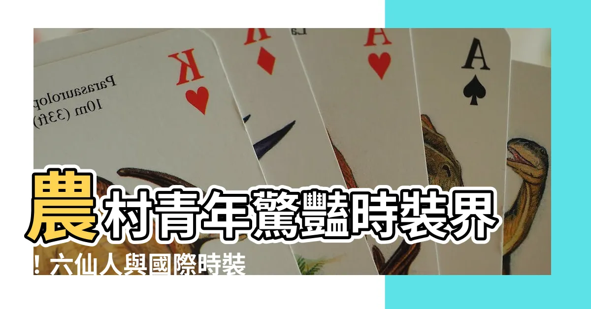 【六仙人】農村青年驚豔時裝界！六仙人與國際時裝展熱舞登場！