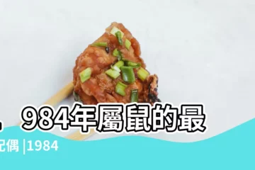【1984年屬相】1984年屬鼠的最佳配偶 |1984年屬什麼生肖呀 |1984年屬鼠人2023年運勢及運程84年39歲生肖 |