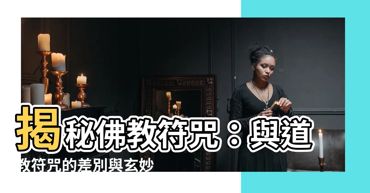 【佛教符咒】揭秘佛教符咒：與道教符咒的差別與玄妙之處