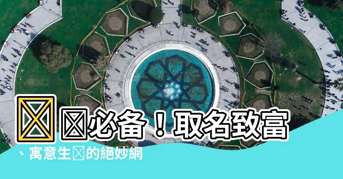 【賺錢的名字】賺錢必備！取名致富、寓意生財的絕妙網名